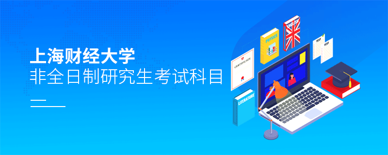 報考上海財經大學非全日制研究生考試科目有哪些？
