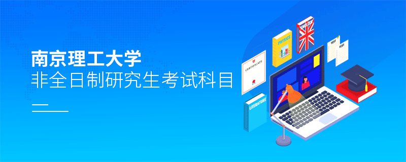 南京理工大學非全日制研究生考試科目