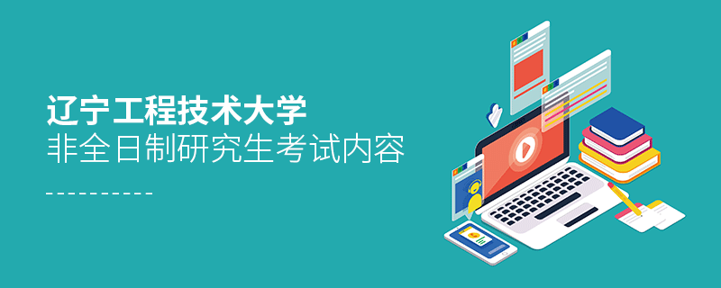 遼寧工程技術(shù)大學(xué)非全日制研究生考試內(nèi)容