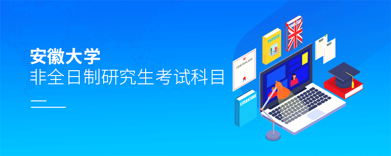 報考安徽大學非全日制研究生考試科目有哪些？
