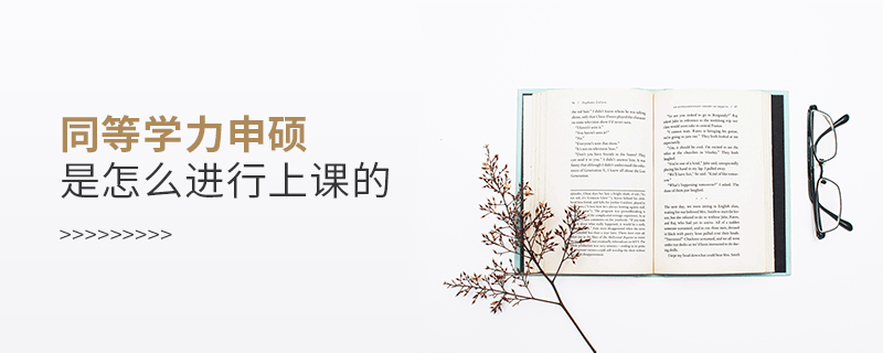 同等學力申碩是怎么進行上課的