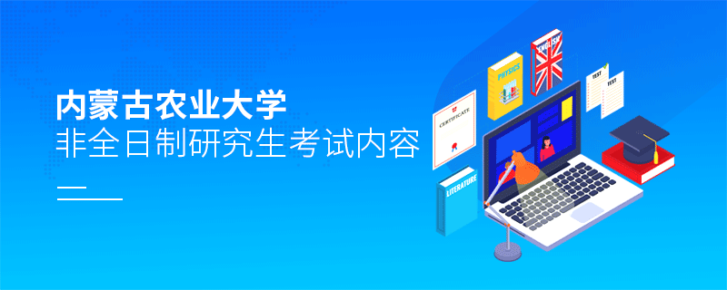 內蒙古農業大學非全日制研究生考試內容