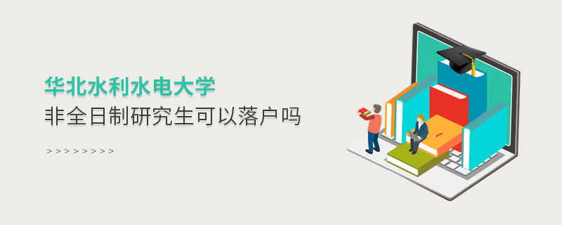 華北水利水電大學非全日制研究生可以落戶嗎？