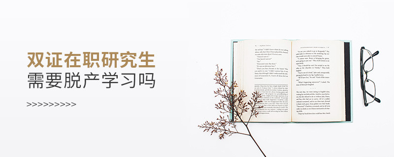 雙證在職研究生需要脫產(chǎn)學(xué)習(xí)嗎