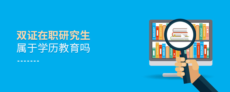 雙證在職研究生屬于學(xué)歷教育嗎