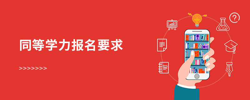 同等學力報名要求