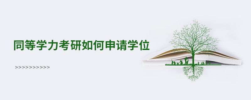 同等學力考研如何申請學位