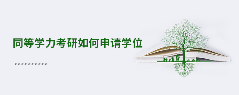 同等學力考研如何申請學位