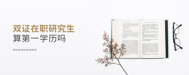 雙證在職研究生算第一學歷嗎