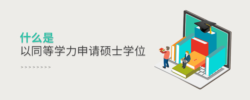 什么是以同等學力申請碩士學位