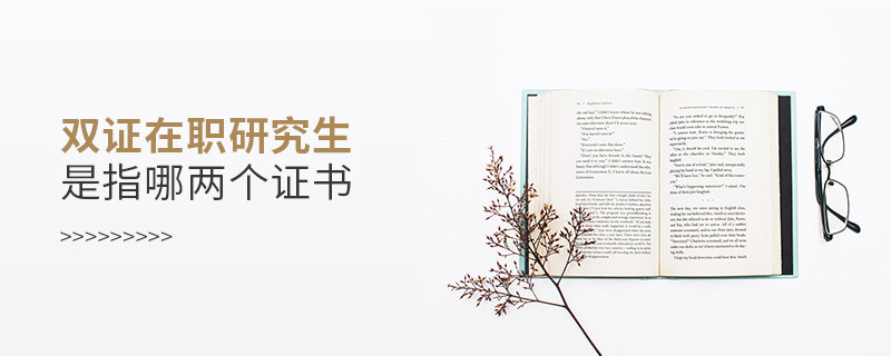 雙證在職研究生是指哪兩個(gè)證書(shū)