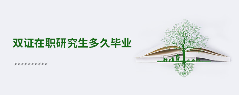 雙證在職研究生多久畢業(yè)