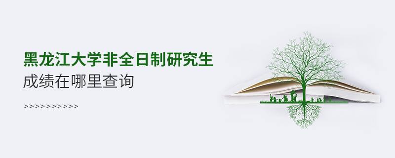 黑龍江大學非全日制研究生成績在哪里查詢
