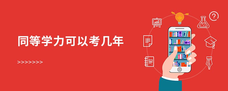 同等學力可以考幾年