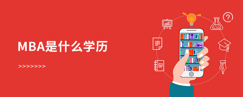 mba是什么學(xué)歷