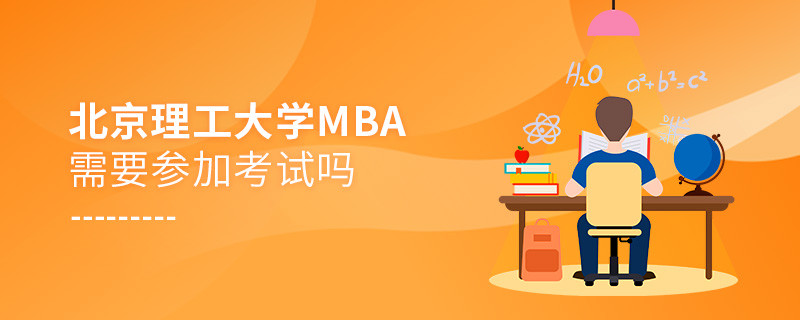 報考北京理工大學MBA需要參加考試嗎？