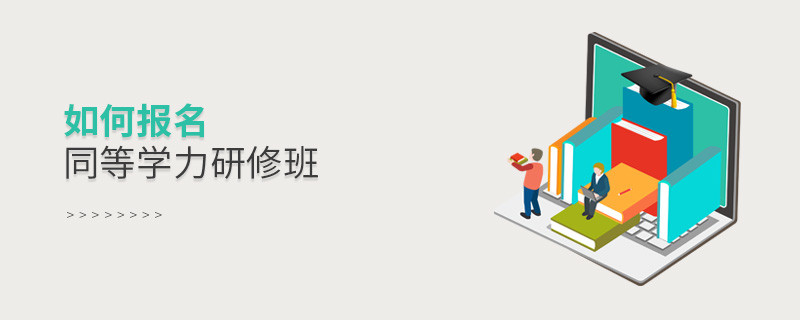 如何報(bào)名同等學(xué)力研修班