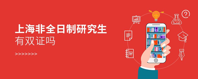 上海非全日制研究生有雙證嗎