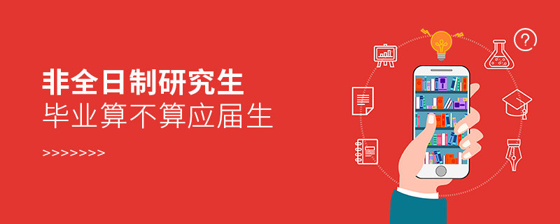 非全日制研究生畢業(yè)算不算應(yīng)屆生