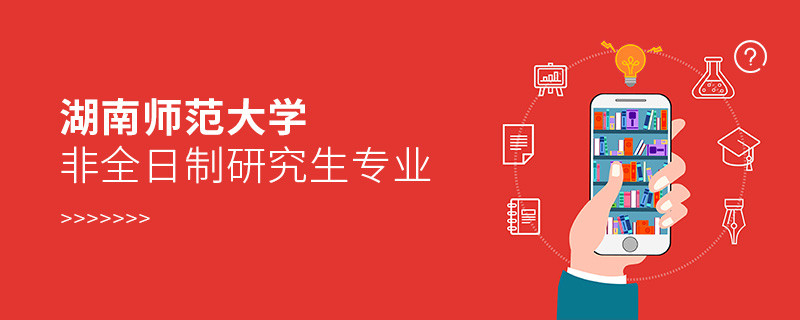 湖南師范大學非全日制研究生專業