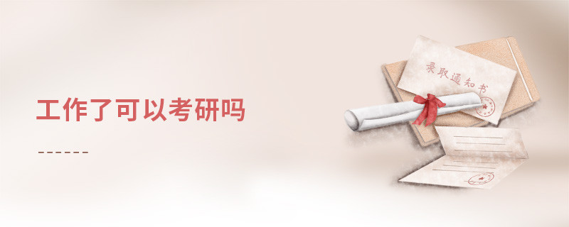 工作了可以考研嗎