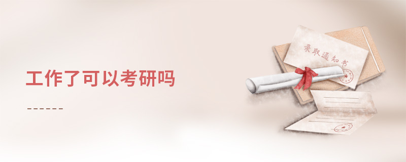 工作了可以考研嗎 工作了可以考研嗎