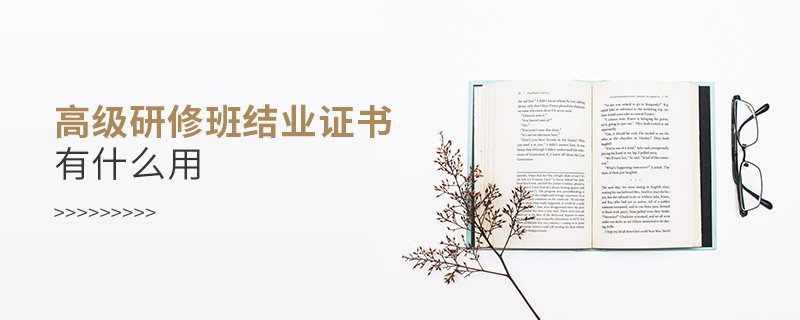 高級研修班結業證書有什么用