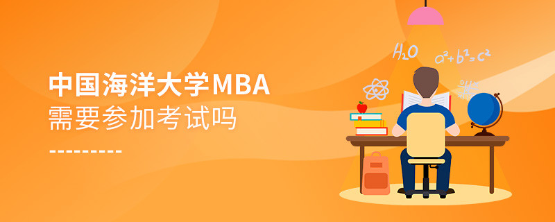 報考中國海洋大學MBA需要參加考試嗎？