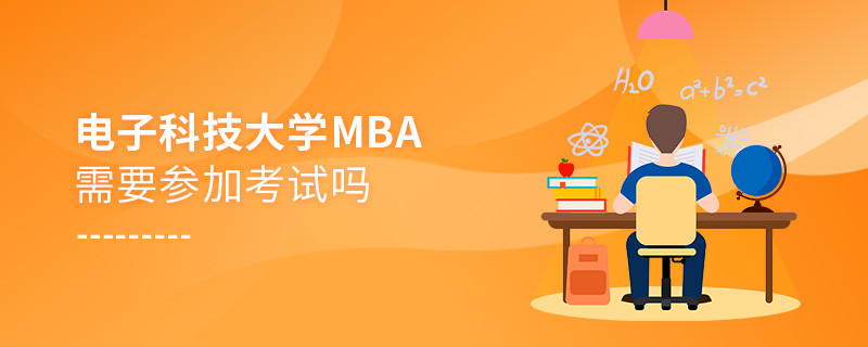 電子科技大學(xué)MBA需要參加考試嗎？