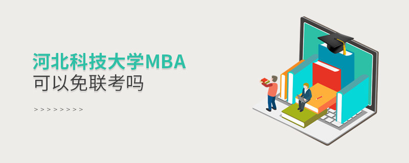 報讀河北科技大學MBA可以免聯考嗎？