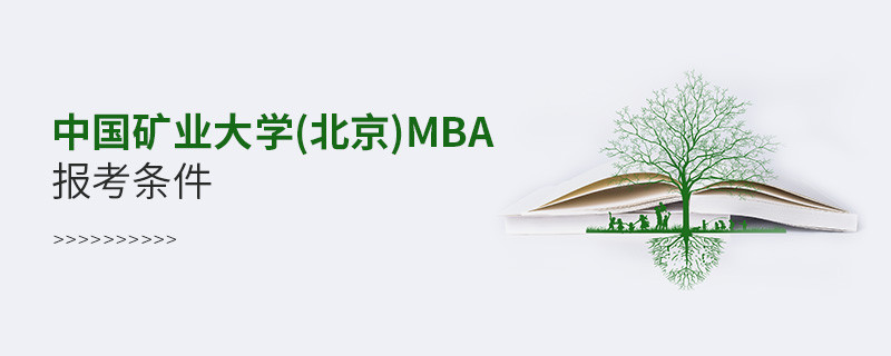 中國礦業大學(北京)MBA報考條件？