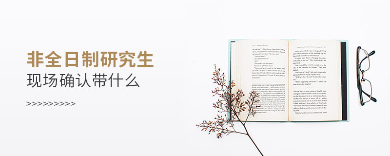 非全日制研究生現場確認帶什么