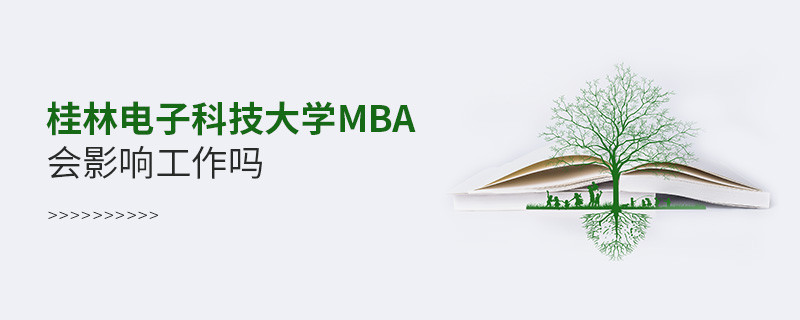 桂林電子科技大學(xué)MBA會(huì)影響工作嗎？