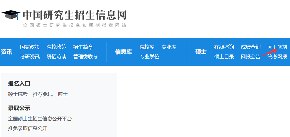 研招網調劑入口