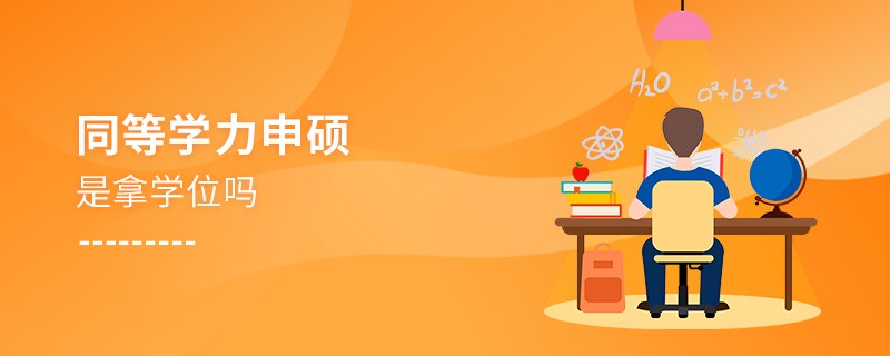 同等學力申碩是拿學位嗎