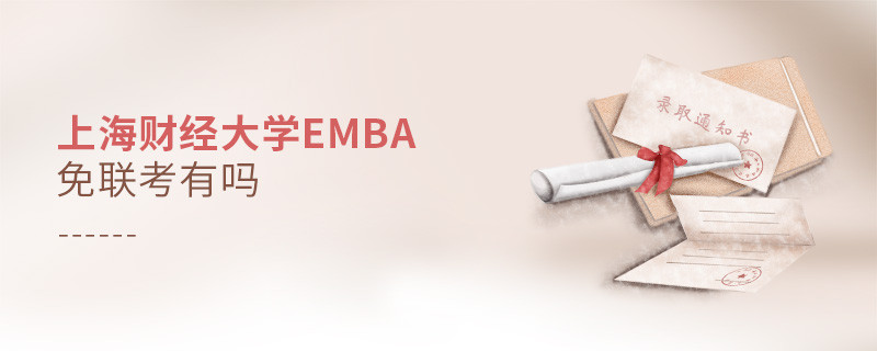 上海財經大學EMBA免聯考有嗎？