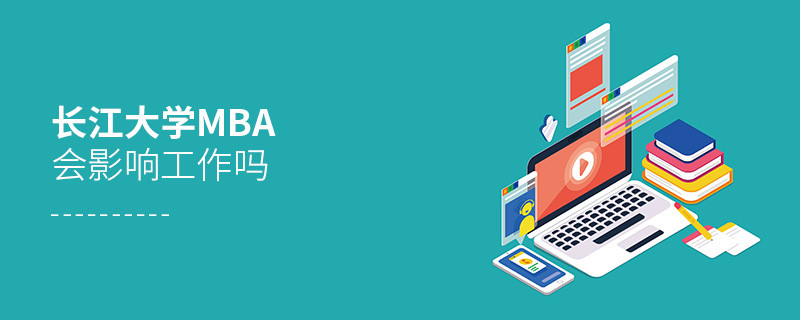 報考長江大學MBA對工作有影響嗎？