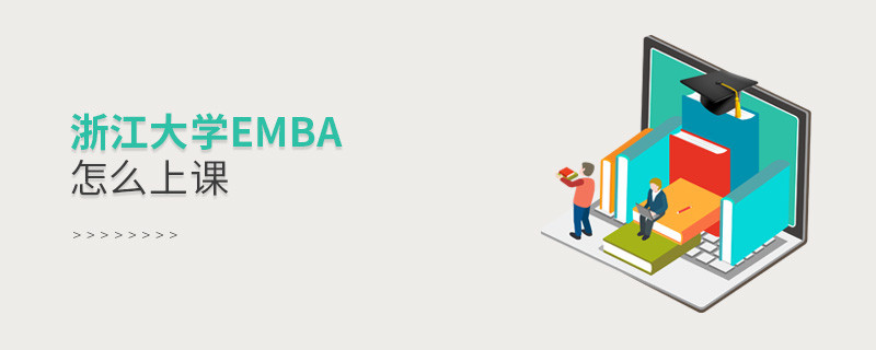 浙江大學EMBA是通過什么方式上課的？