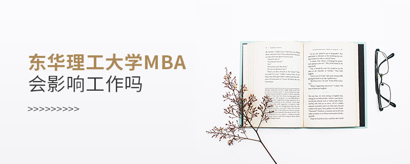 東華理工大學(xué)MBA會影響工作嗎
