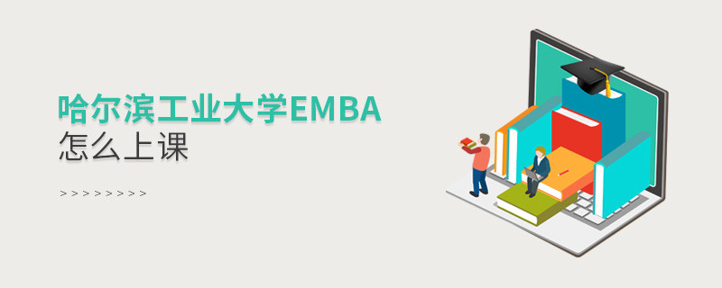 哈爾濱工業大學EMBA是通過什么方式上課的？