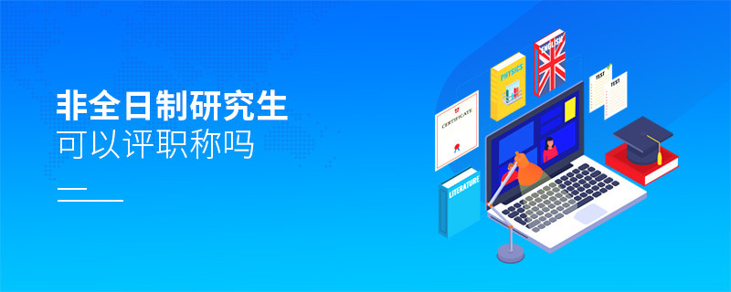 非全日制研究生可以評職稱嗎