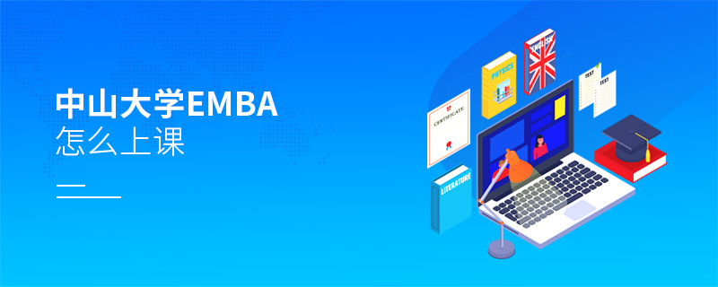中山大學(xué)EMBA怎么上課