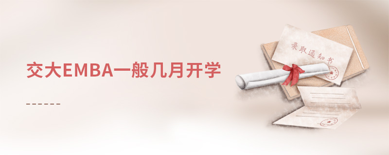 交大EMBA一般幾月開學(xué)
