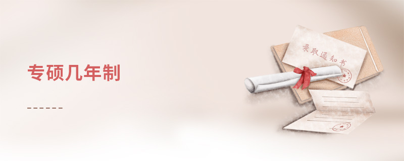 專碩幾年制