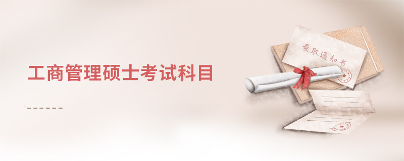 工商管理碩士考試科目
