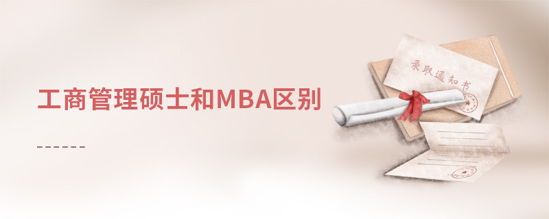 工商管理碩士和mba區(qū)別