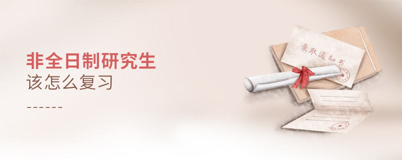 非全日制研究生該怎么復習