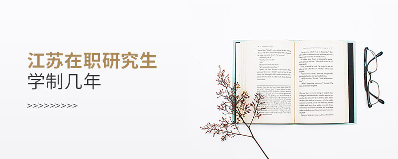 江蘇在職研究生需要讀幾年？