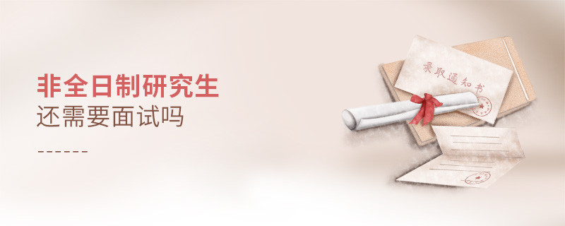 非全日制研究生還需要面試嗎