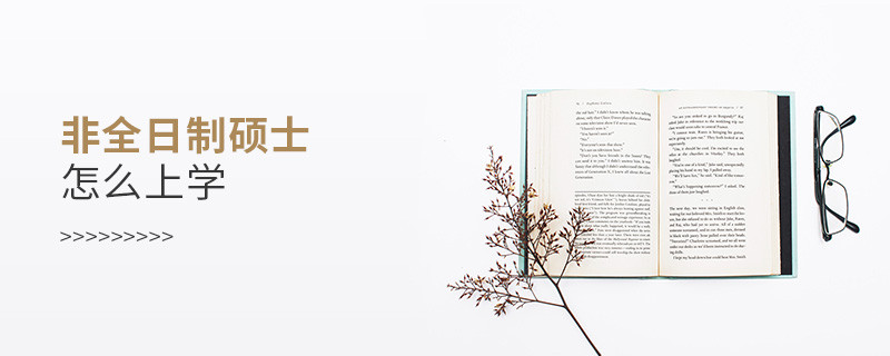 非全日制碩士怎么上學